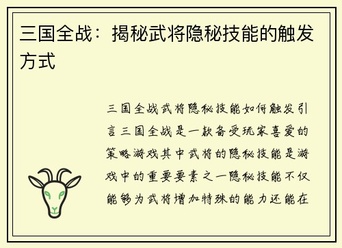 三国全战：揭秘武将隐秘技能的触发方式