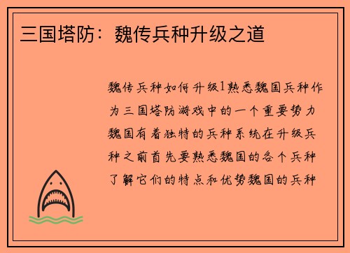 三国塔防：魏传兵种升级之道