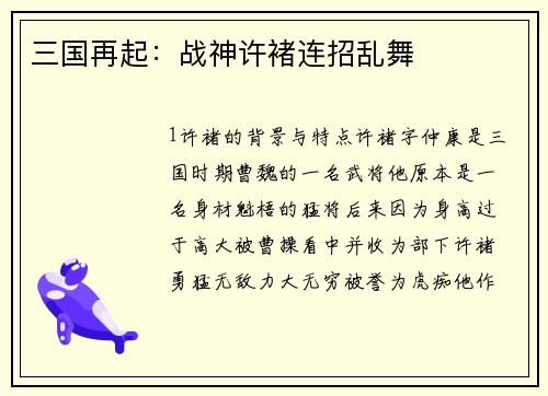 三国再起：战神许褚连招乱舞