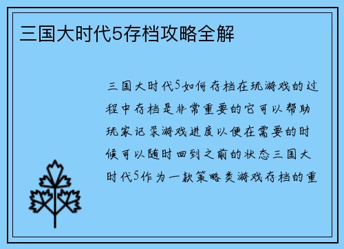 三国大时代5存档攻略全解