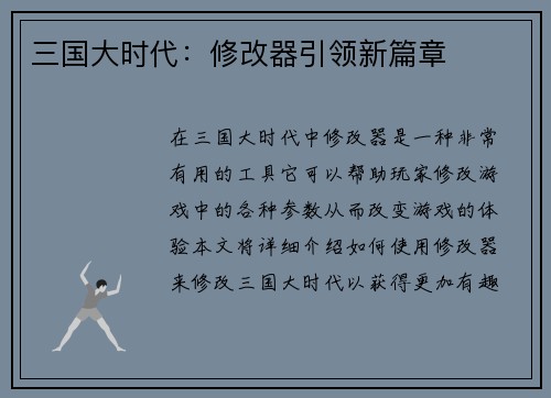 三国大时代：修改器引领新篇章