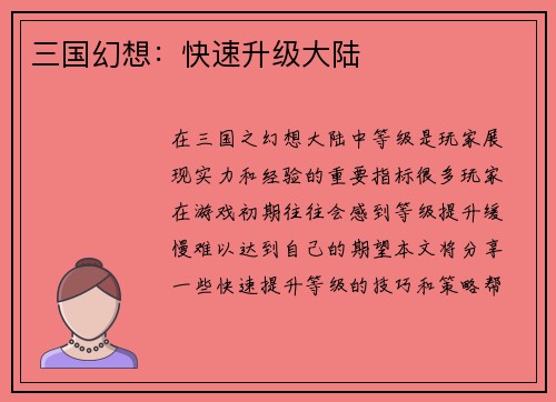 三国幻想：快速升级大陆