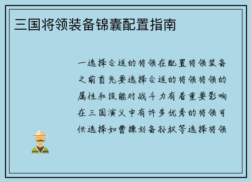 三国将领装备锦囊配置指南