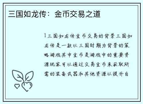三国如龙传：金币交易之道