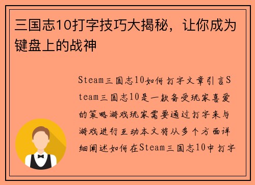 三国志10打字技巧大揭秘，让你成为键盘上的战神