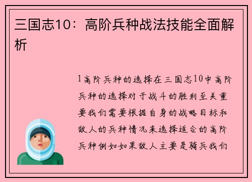 三国志10：高阶兵种战法技能全面解析