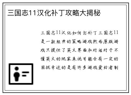 三国志11汉化补丁攻略大揭秘