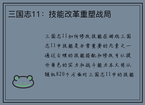 三国志11：技能改革重塑战局