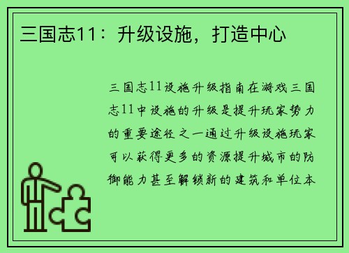三国志11：升级设施，打造中心