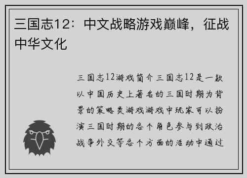 三国志12：中文战略游戏巅峰，征战中华文化