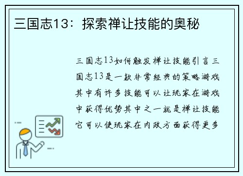 三国志13：探索禅让技能的奥秘