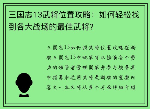 三国志13武将位置攻略：如何轻松找到各大战场的最佳武将？