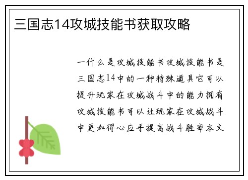 三国志14攻城技能书获取攻略