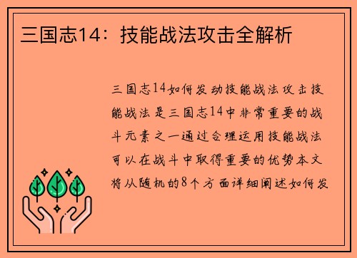 三国志14：技能战法攻击全解析