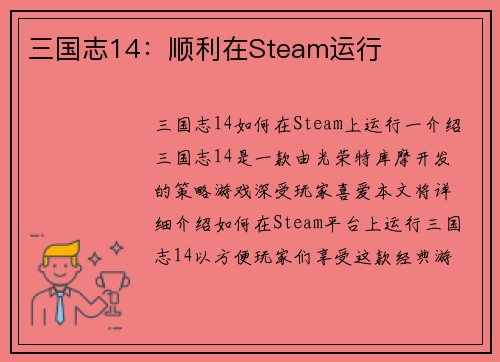 三国志14：顺利在Steam运行