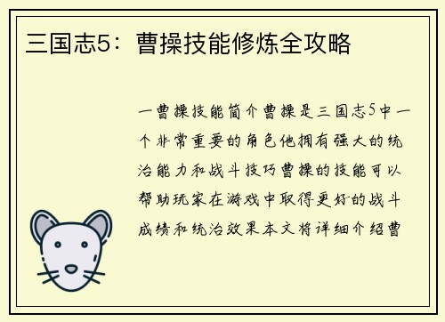 三国志5：曹操技能修炼全攻略