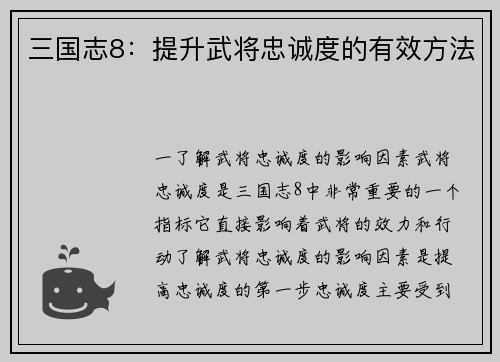 三国志8：提升武将忠诚度的有效方法