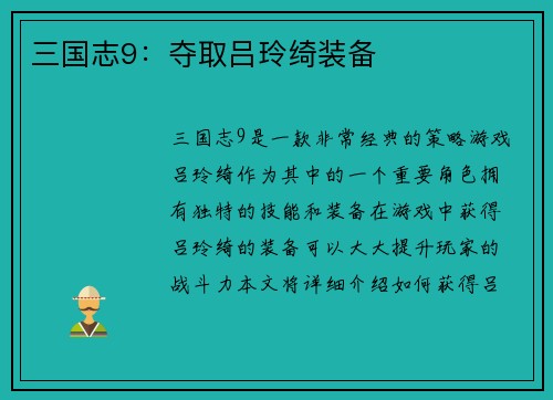 三国志9：夺取吕玲绮装备