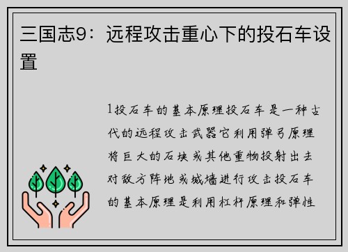 三国志9：远程攻击重心下的投石车设置