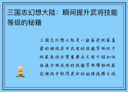 三国志幻想大陆：瞬间提升武将技能等级的秘籍