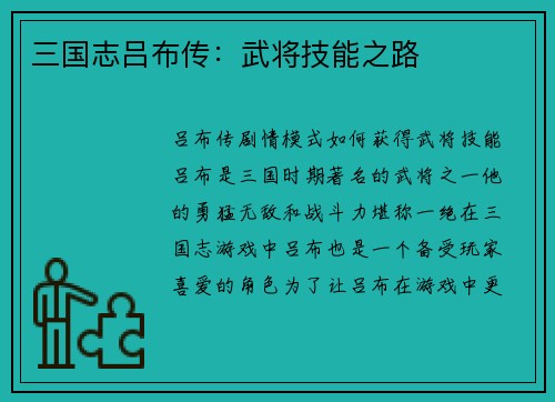 三国志吕布传：武将技能之路