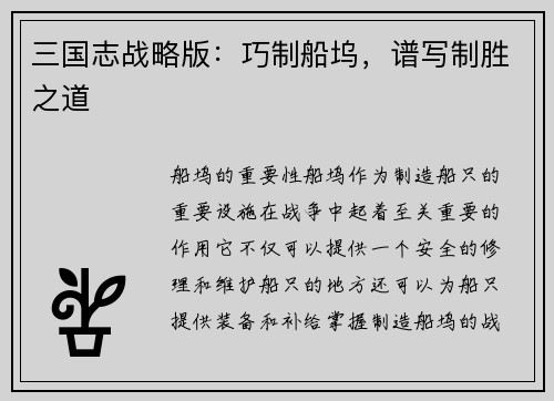三国志战略版：巧制船坞，谱写制胜之道