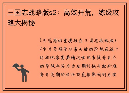 三国志战略版s2：高效开荒，练级攻略大揭秘