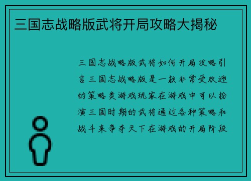 三国志战略版武将开局攻略大揭秘
