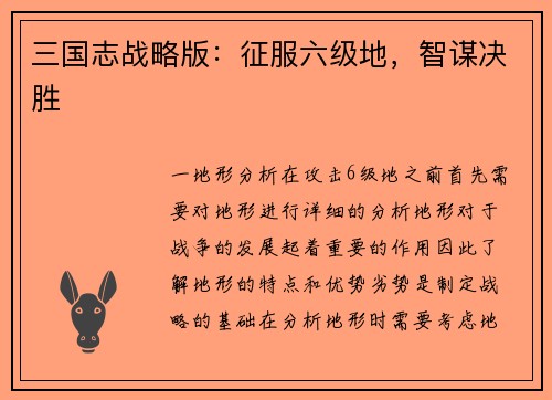 三国志战略版：征服六级地，智谋决胜