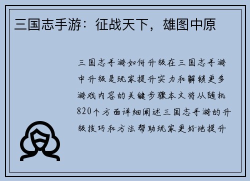 三国志手游：征战天下，雄图中原