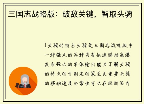 三国志战略版：破敌关键，智取头骑