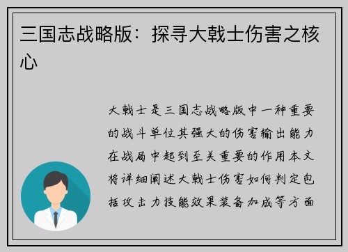 三国志战略版：探寻大戟士伤害之核心