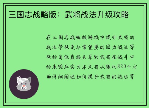三国志战略版：武将战法升级攻略