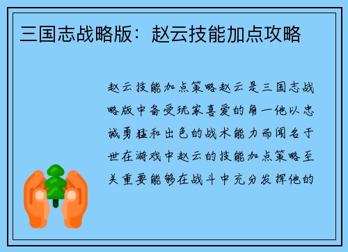 三国志战略版：赵云技能加点攻略