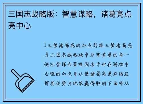三国志战略版：智慧谋略，诸葛亮点亮中心