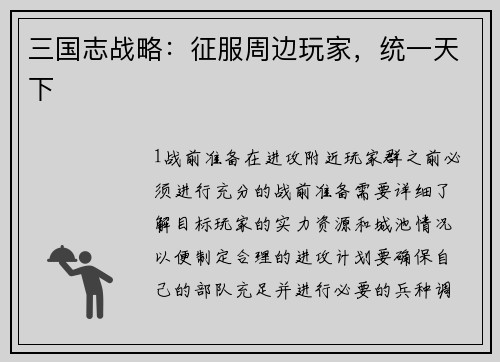 三国志战略：征服周边玩家，统一天下