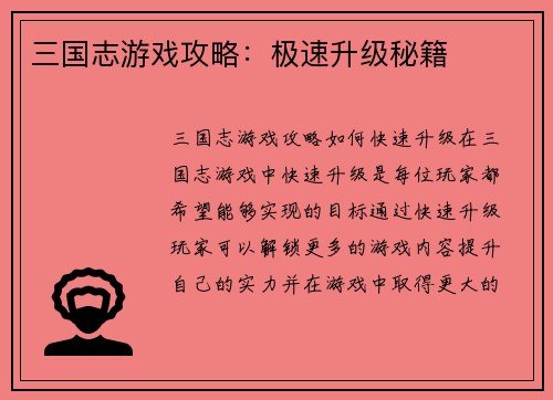 三国志游戏攻略：极速升级秘籍