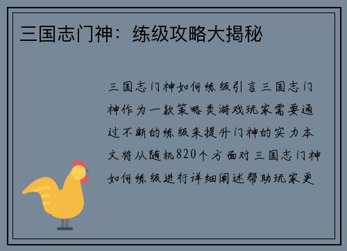 三国志门神：练级攻略大揭秘