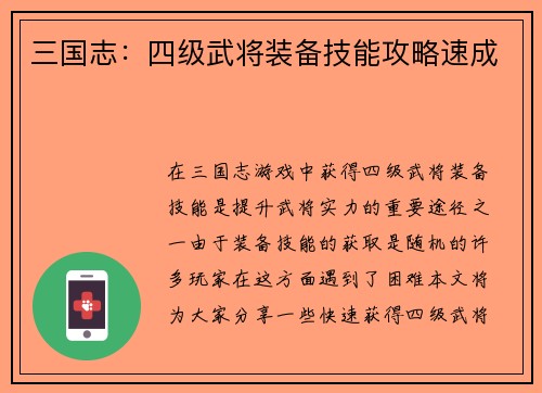 三国志：四级武将装备技能攻略速成