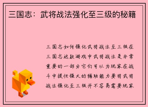 三国志：武将战法强化至三级的秘籍