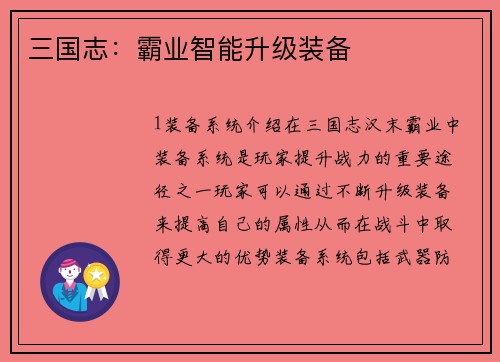三国志：霸业智能升级装备