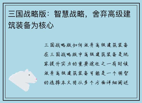 三国战略版：智慧战略，舍弃高级建筑装备为核心
