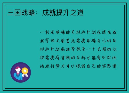 三国战略：成就提升之道