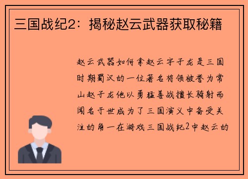 三国战纪2：揭秘赵云武器获取秘籍