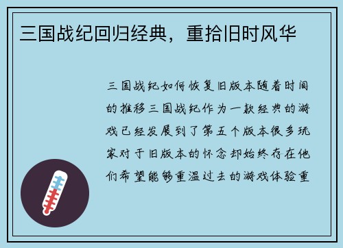 三国战纪回归经典，重拾旧时风华
