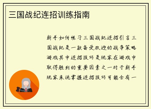 三国战纪连招训练指南