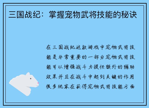 三国战纪：掌握宠物武将技能的秘诀