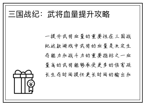 三国战纪：武将血量提升攻略