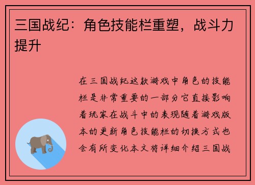 三国战纪：角色技能栏重塑，战斗力提升