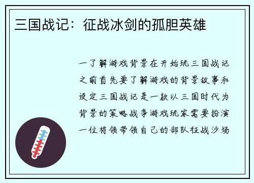 三国战记：征战冰剑的孤胆英雄